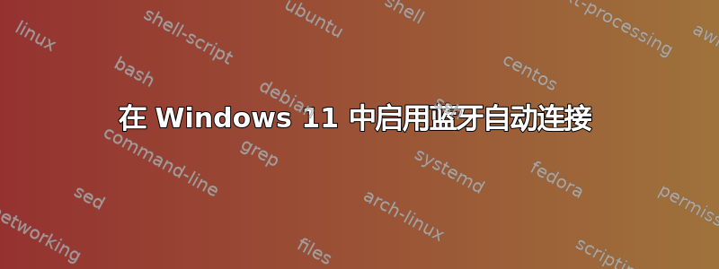 在 Windows 11 中启用蓝牙自动连接