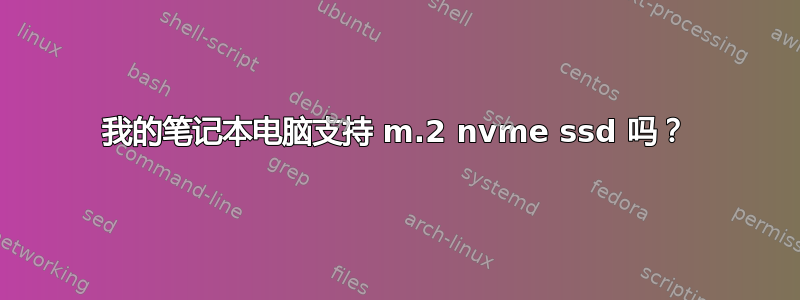 我的笔记本电脑支持 m.2 nvme ssd 吗？