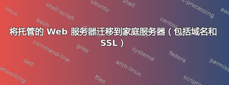 将托管的 Web 服务器迁移到家庭服务器（包括域名和 SSL）