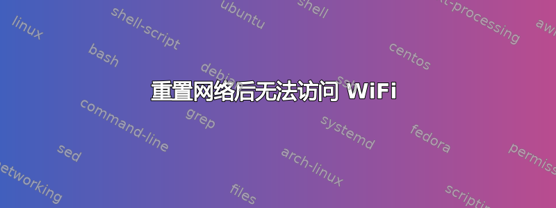 重置网络后无法访问 WiFi