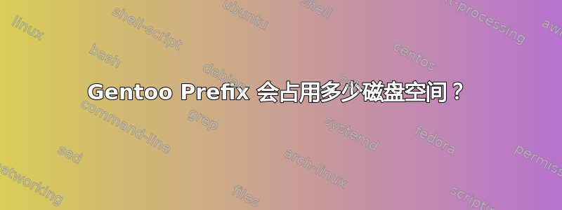 Gentoo Prefix 会占用多少磁盘空间？