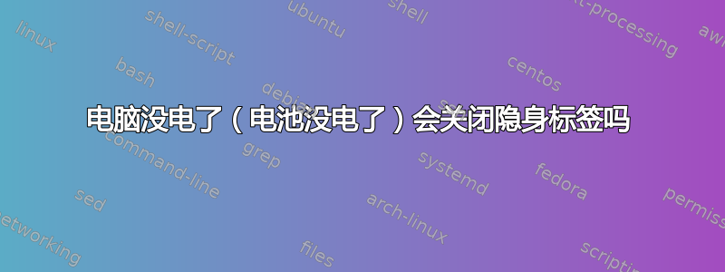 电脑没电了（电池没电了）会关闭隐身标签吗