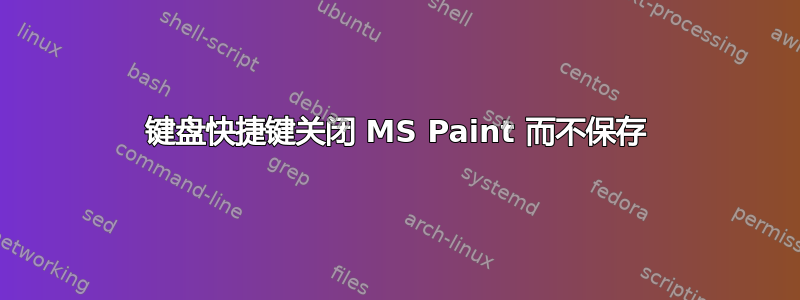 键盘快捷键关闭 MS Paint 而不保存