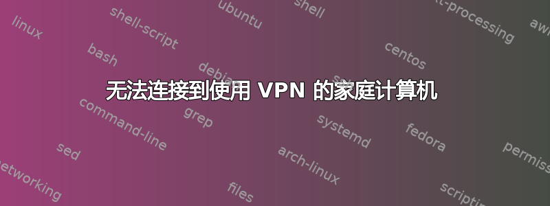 无法连接到使用 VPN 的家庭计算机