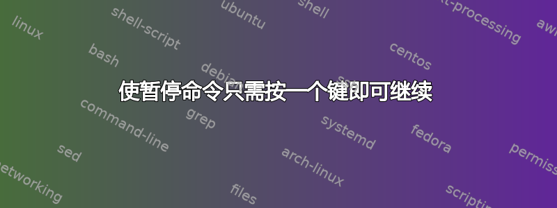 使暂停命令只需按一个键即可继续