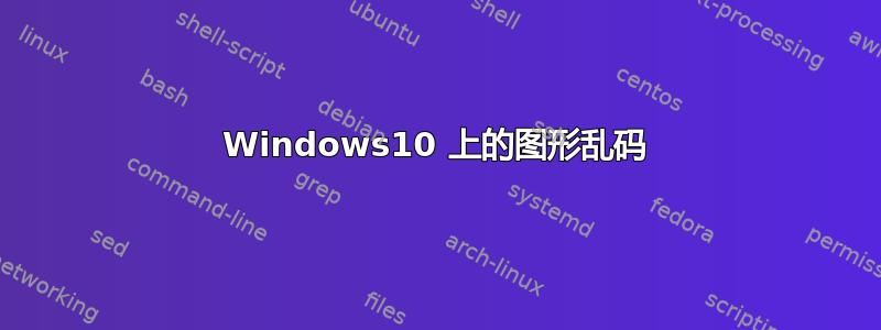 Windows10 上的图形乱码