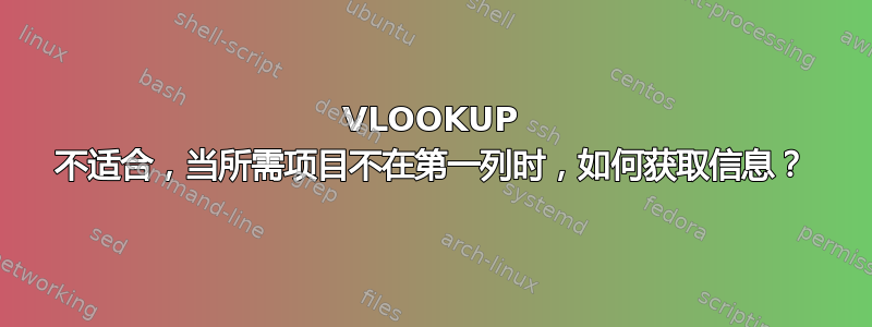 VLOOKUP 不适合，当所需项目不在第一列时，如何获取信息？