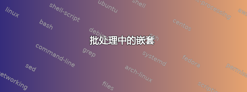 批处理中的嵌套