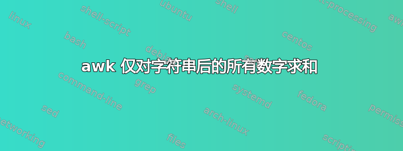 awk 仅对字符串后的所有数字求和