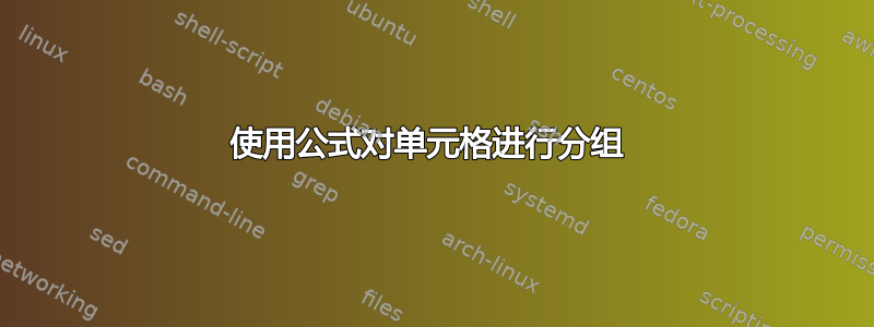 使用公式对单元格进行分组 