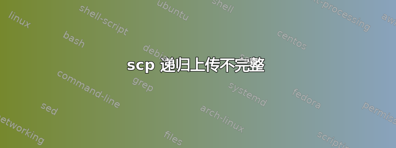 scp 递归上传不完整