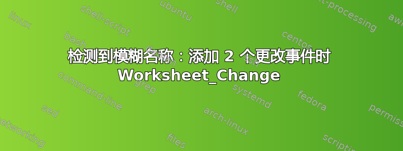 检测到模糊名称：添加 2 个更改事件时 Worksheet_Change