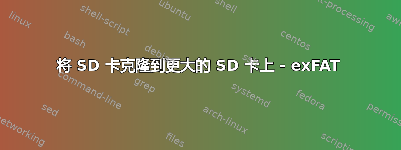 将 SD 卡克隆到更大的 SD 卡上 - exFAT