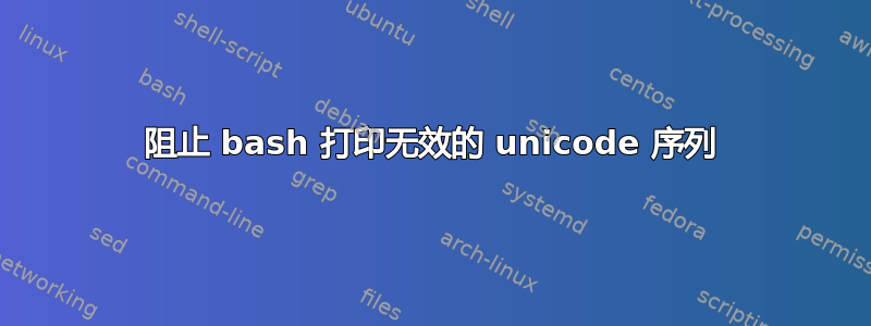 阻止 bash 打印无效的 unicode 序列