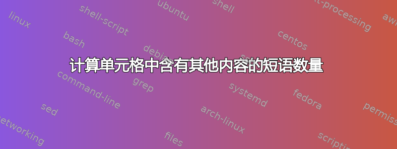 计算单元格中含有其他内容的短语数量