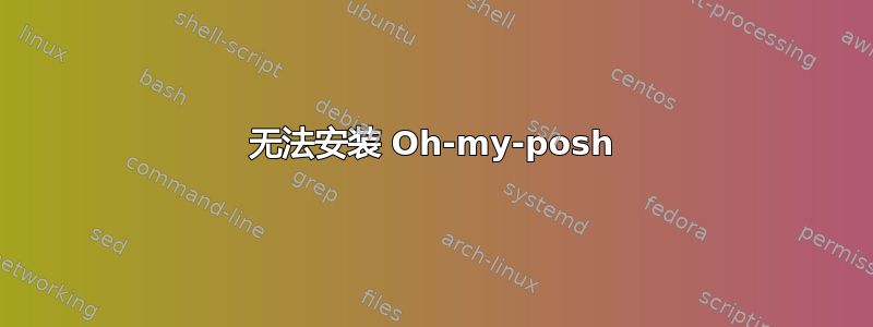 无法安装 Oh-my-posh