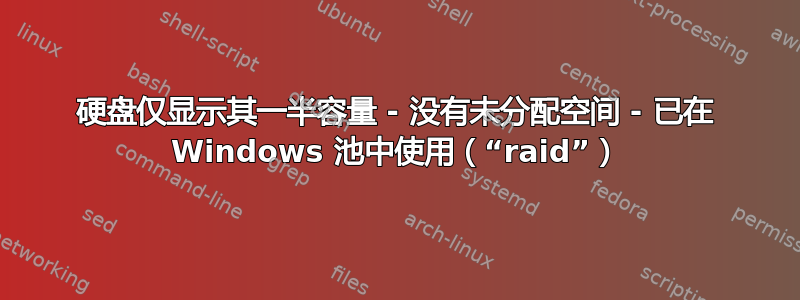 硬盘仅显示其一半容量 - 没有未分配空间 - 已在 Windows 池中使用（“raid”）