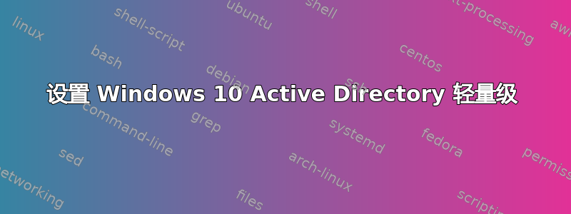 设置 Windows 10 Active Directory 轻量级