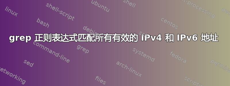 grep 正则表达式匹配所有有效的 IPv4 和 IPv6 地址