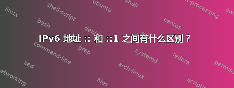 IPv6 地址 :: 和 ::1 之间有什么区别？