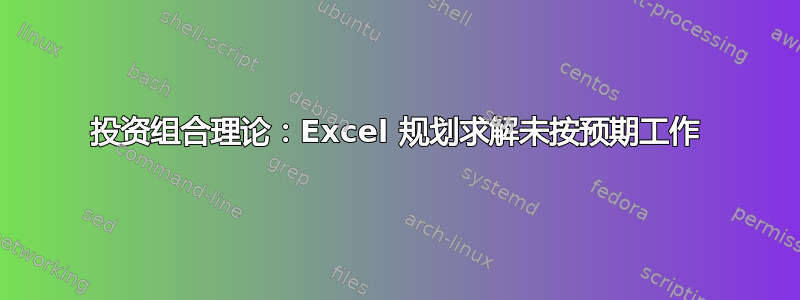 投资组合理论：Excel 规划求解未按预期工作