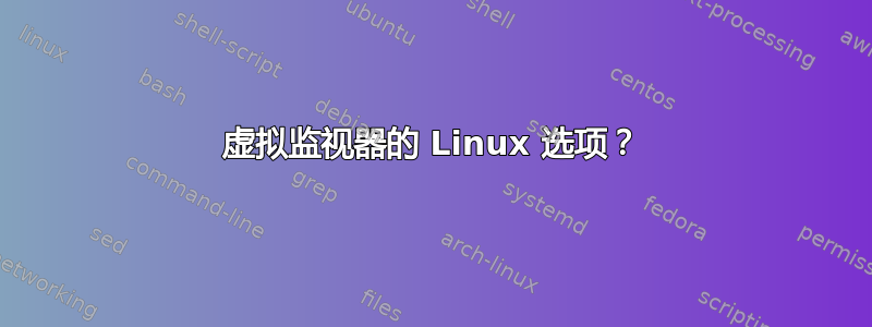 虚拟监视器的 Linux 选项？