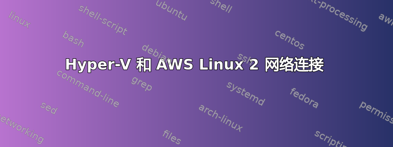 Hyper-V 和 AWS Linux 2 网络连接