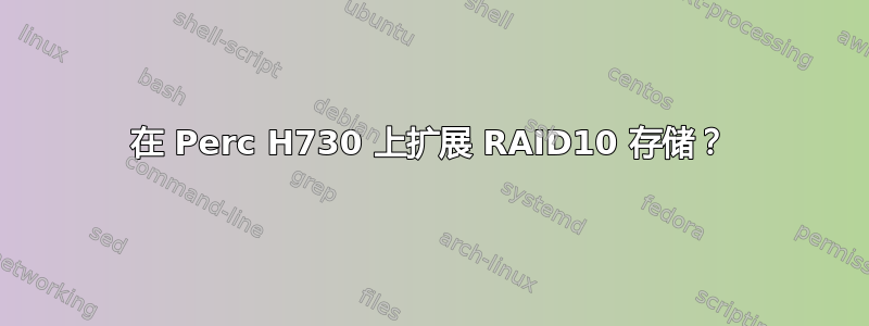 在 Perc H730 上扩展 RAID10 存储？