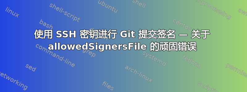 使用 SSH 密钥进行 Git 提交签名 — 关于 allowedSignersFile 的顽固错误