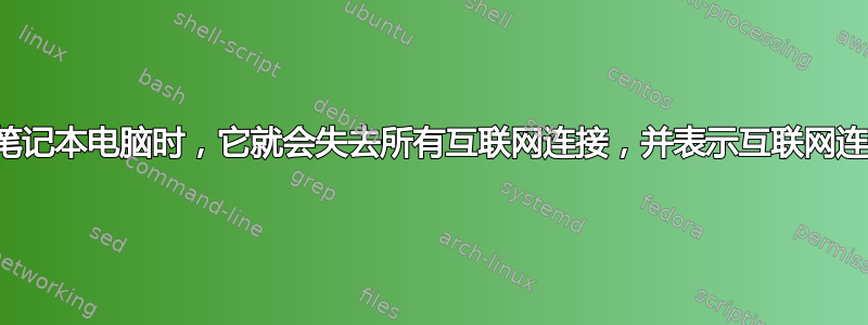 每当我移动笔记本电脑时，它就会失去所有互联网连接，并表示互联网连接停止工作