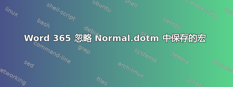 Word 365 忽略 Normal.dotm 中保存的宏