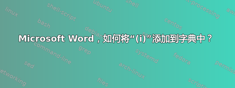 Microsoft Word，如何将“(i)”添加到字典中？