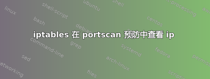 iptables 在 portscan 预防中查看 ip