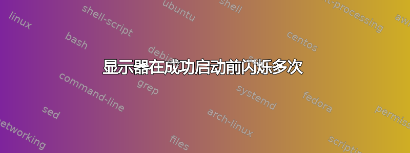 显示器在成功启动前闪烁多次