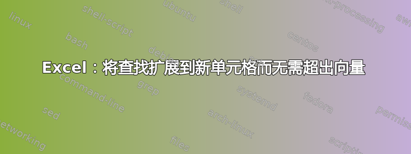 Excel：将查找扩展到新单元格而无需超出向量