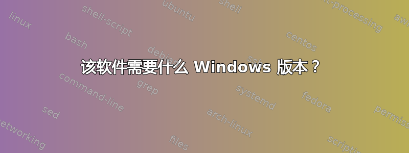 该软件需要什么 Windows 版本？