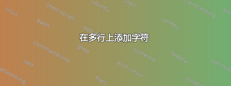 在多行上添加字符