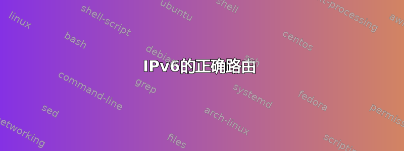 IPv6的正确路由