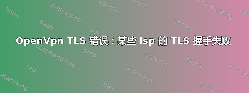 OpenVpn TLS 错误：某些 Isp 的 TLS 握手失败