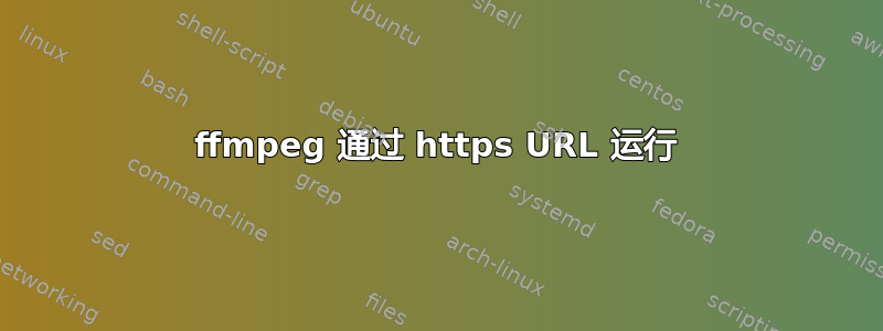 ffmpeg 通过 https URL 运行