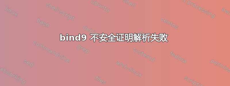 bind9 不安全证明解析失败