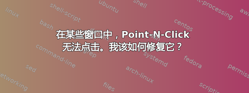 在某些窗口中，Point-N-Click 无法点击。我该如何修复它？