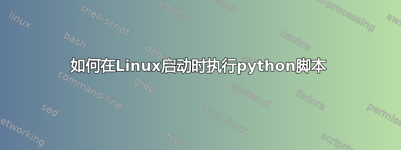 如何在Linux启动时执行python脚本