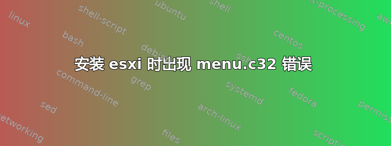 安装 esxi 时出现 menu.c32 错误