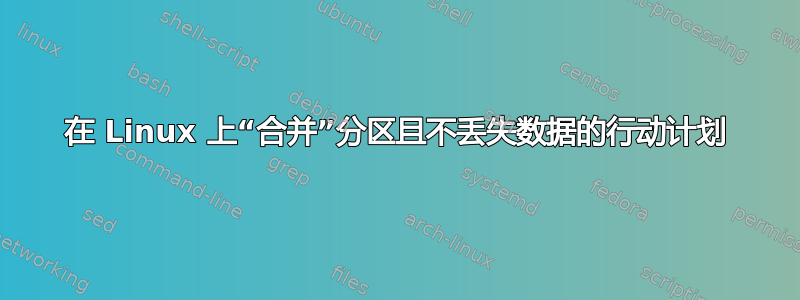 在 Linux 上“合并”分区且不丢失数据的行动计划