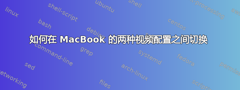 如何在 MacBook 的两种视频配置之间切换