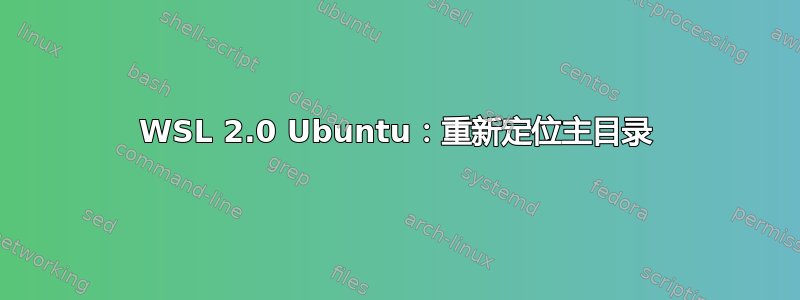 WSL 2.0 Ubuntu：重新定位主目录