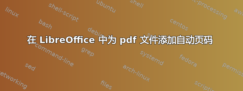 在 LibreOffice 中为 pdf 文件添加自动页码