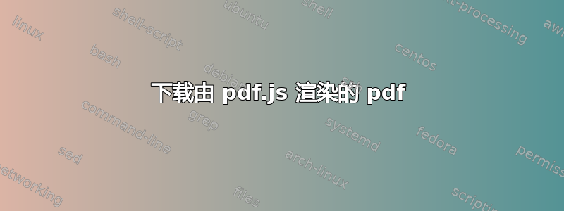 下载由 pdf.js 渲染的 pdf