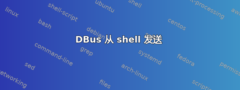 DBus 从 shell 发送